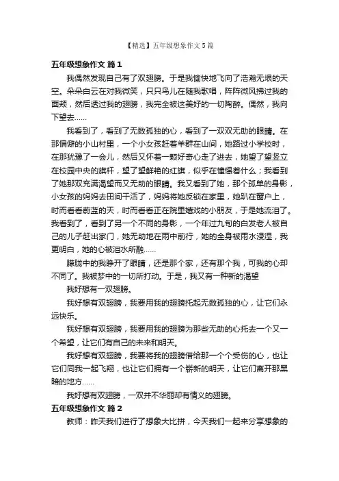 【精选】五年级想象作文5篇