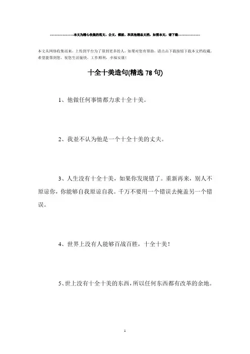 精选-十全十美造句(精选78句)范文