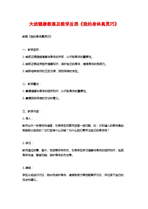 大班健康教案及教学反思《我的身体真灵巧》