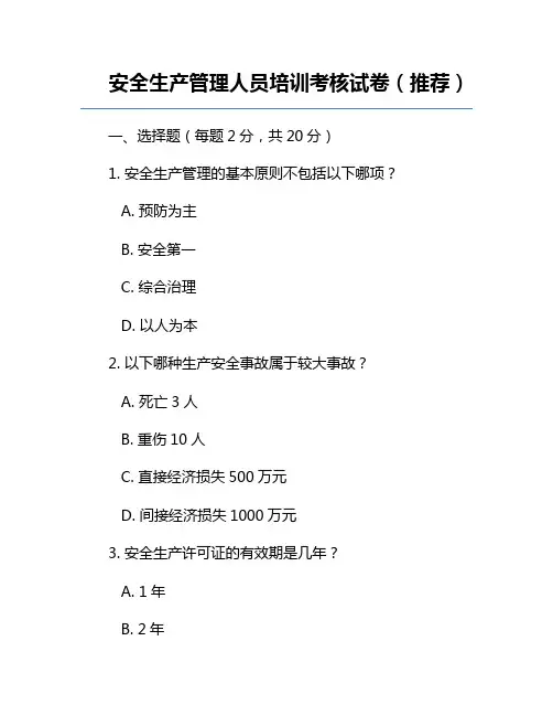 安全生产管理人员培训考核试卷(推荐)