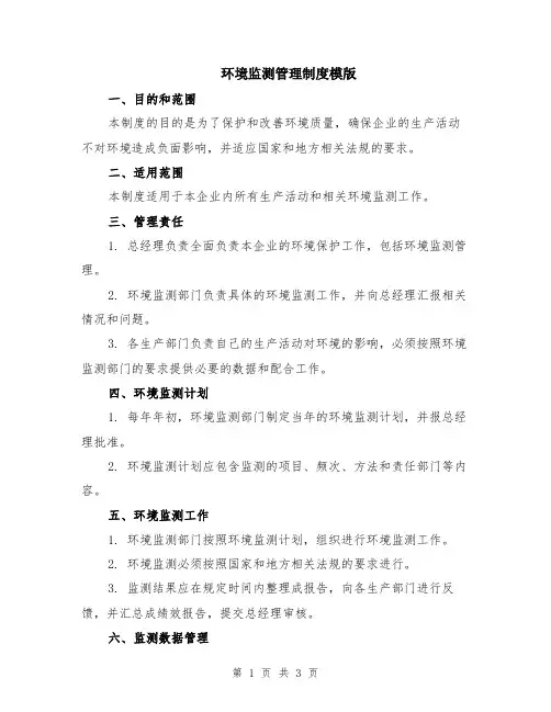 环境监测管理制度模版