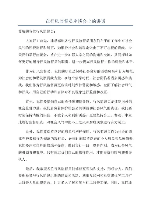 在行风监督员座谈会上的讲话
