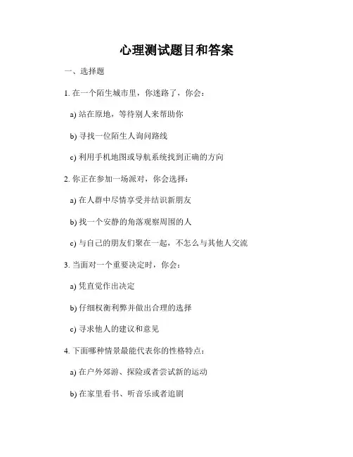 心理测试题目和答案