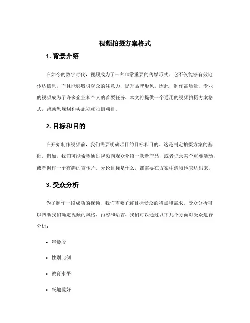 视频拍摄方案格式
