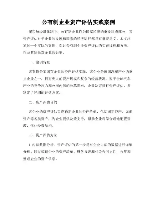 公有制企业资产评估实践案例