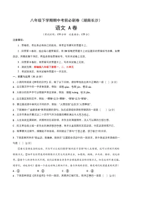语文(湖南长沙A卷)-(考试版)(范围：部编版八年级下册第一、二、三单元)