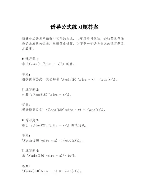 诱导公式练习题答案
