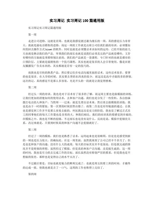 实习周记 实习周记100篇通用版