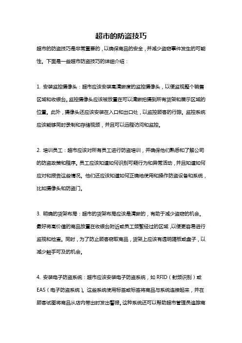 超市的防盗技巧