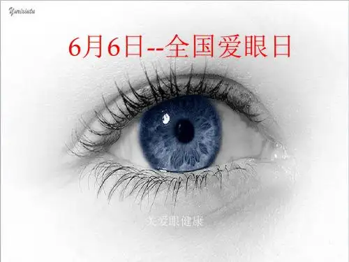 小学生眼卫生知识爱眼日宣传ppt课件