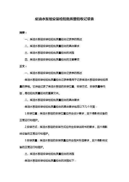 柴油水泵组安装检验批质量验收记录表
