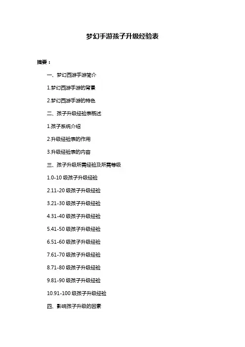 梦幻手游孩子升级经验表