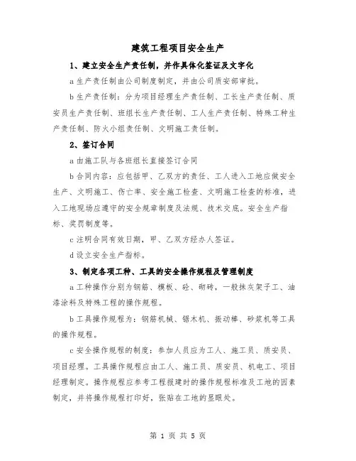 建筑工程项目安全生产(三篇)