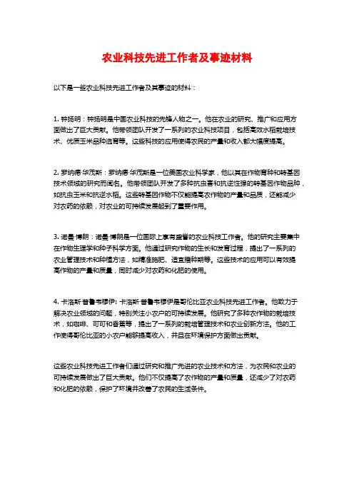 农业科技先进工作者及事迹材料