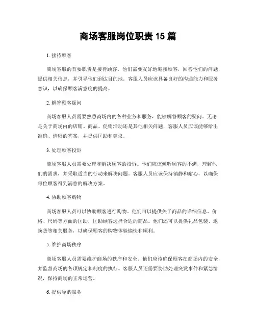 商场客服岗位职责15篇