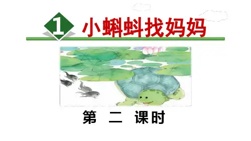 二年级上册《小蝌蚪找妈妈》PPT精品课件部编版