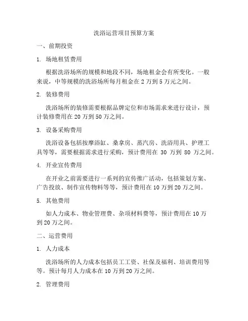 洗浴运营项目预算方案
