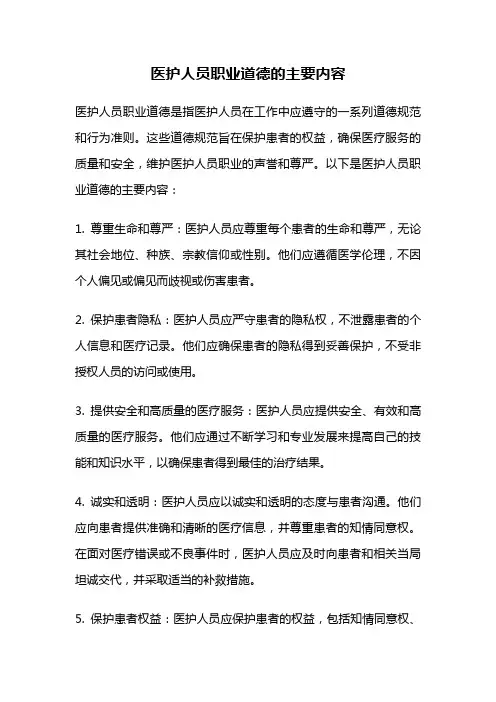 医护人员职业道德的主要内容