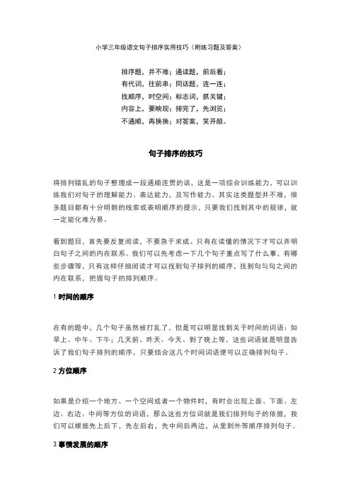 小学三年级语文句子排序实用技巧(附练习题及答案)