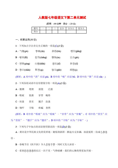 部编人教版七年级语文下 第二单元测试及答案