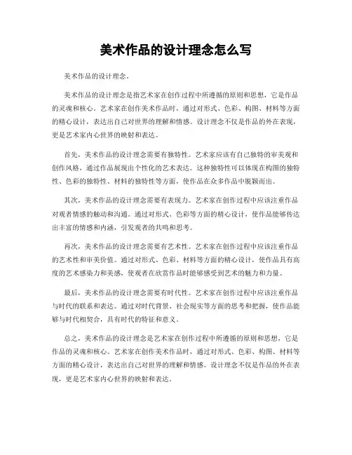 美术作品的设计理念怎么写