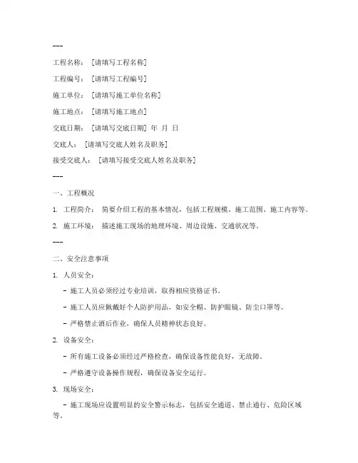 电力安全施工技术交底记录模板