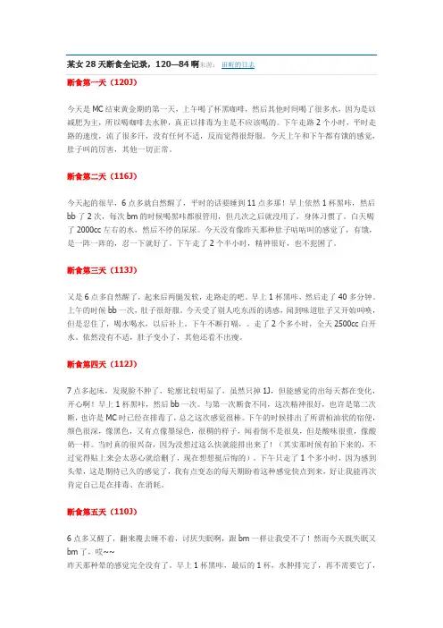 【某女28天断食减肥全记录】