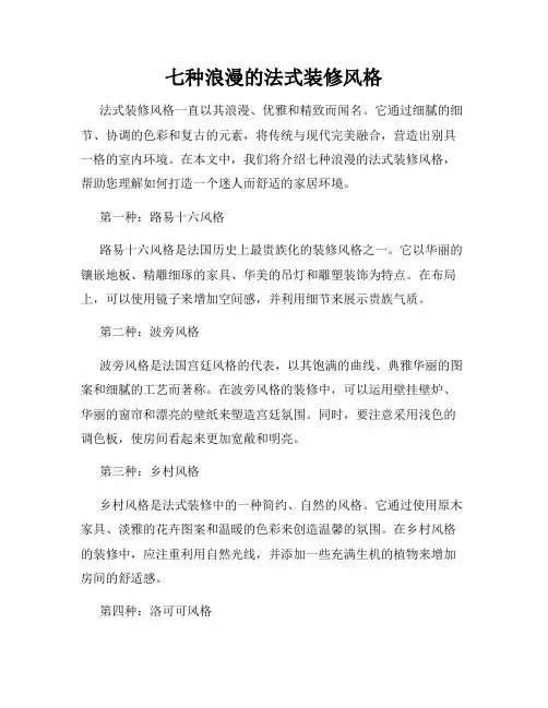 七种浪漫的法式装修风格