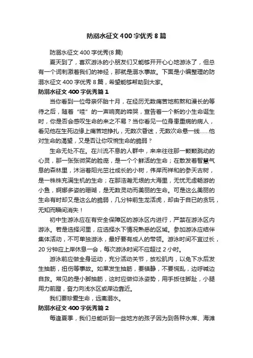 防溺水征文400字优秀8篇