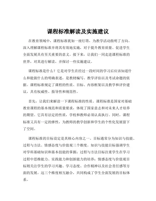课程标准解读及实施建议