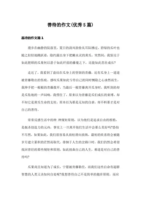 善待的作文(优秀5篇)