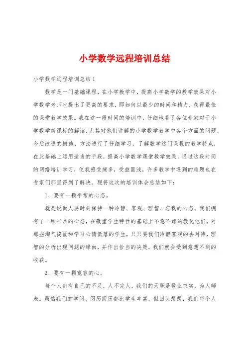 小学数学远程培训总结