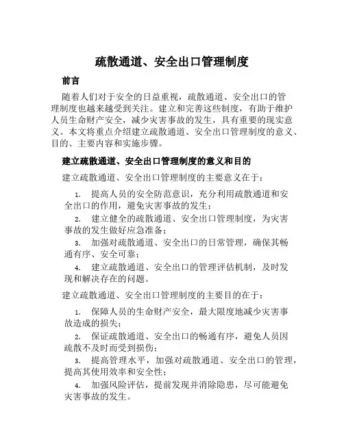 疏散通道、安全出口管理制度