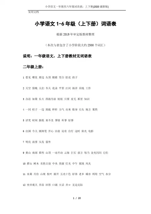 小学语文一年级至六年级词语表：上下册(2020最新版)