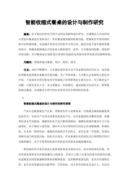智能收缩式餐桌的设计与制作研究