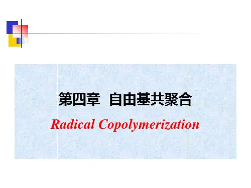 高分子化学课件第4章