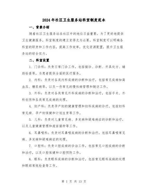 2024年社区卫生服务站科室制度范本(2篇)