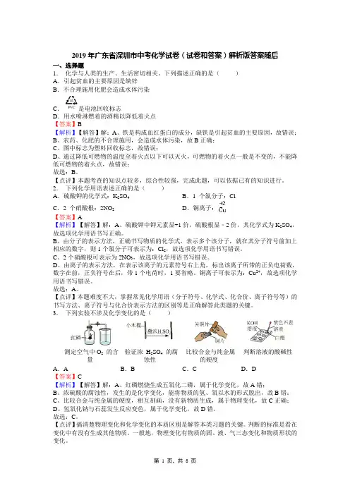 2019年广东省深圳市中考化学试卷(试卷和答案)解析版答案随后