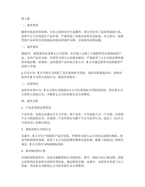 关于产品串货的法律案件(3篇)