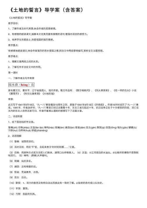 《土地的誓言》导学案（含答案）