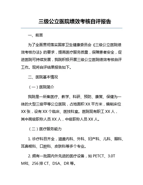 三级公立医院绩效考核自评报告