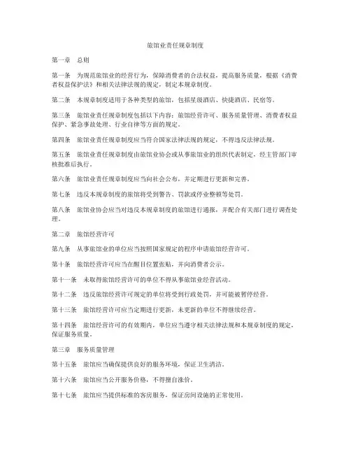 旅馆业责任规章制度