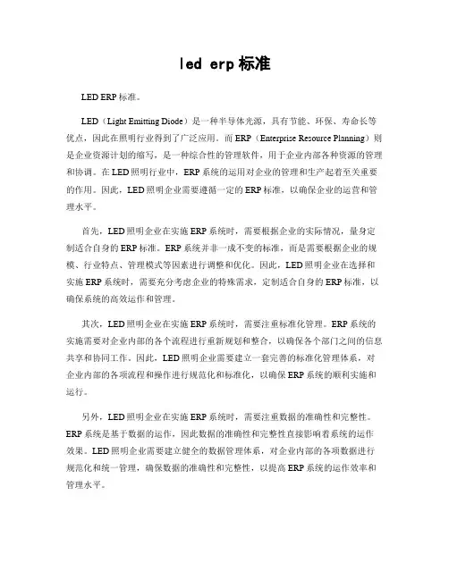 led erp标准