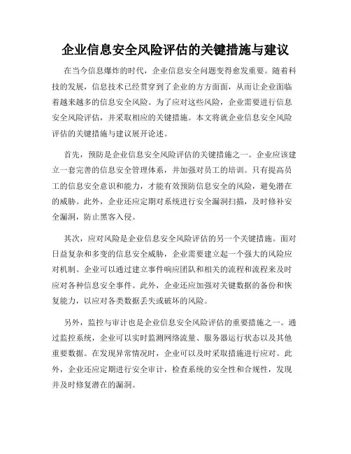 企业信息安全风险评估的关键措施与建议