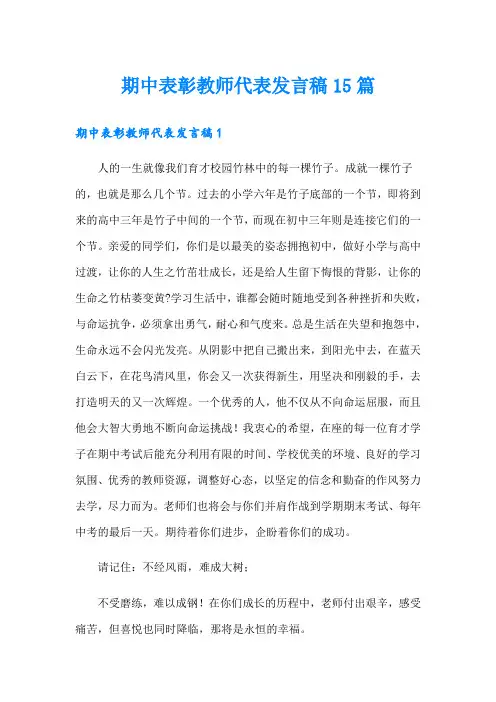 期中表彰教师代表发言稿15篇(多篇汇编)