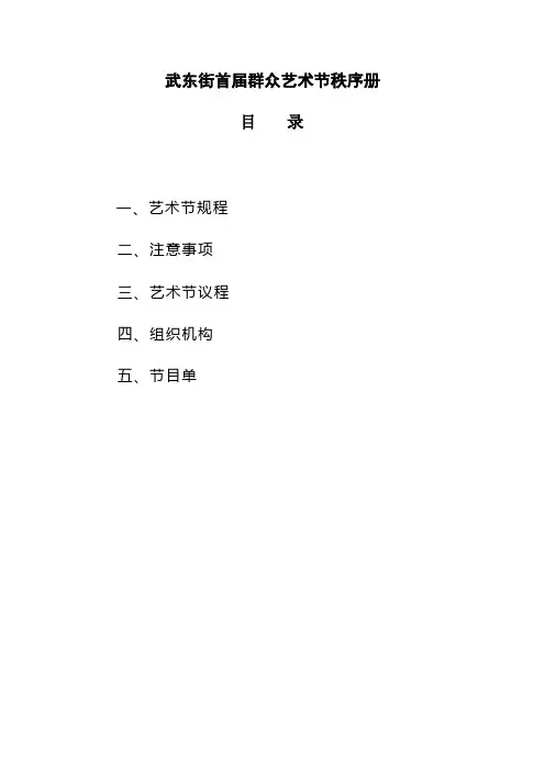 xx街首届群众艺术节秩序册