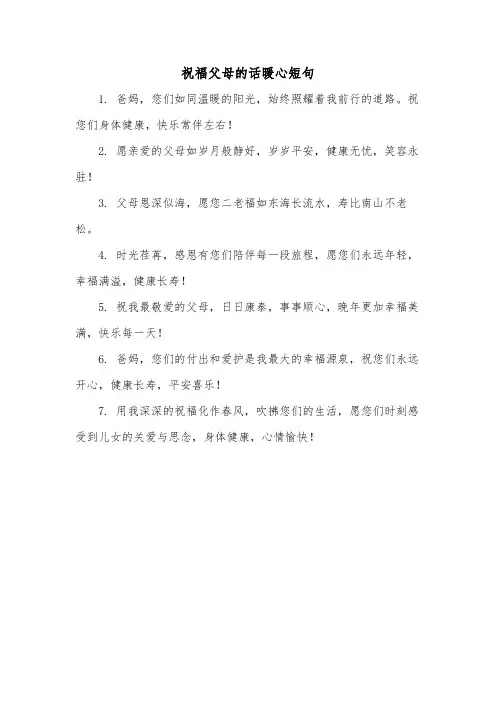 祝福父母的话暖心短句
