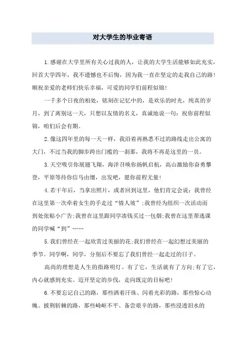 对大学生的毕业寄语