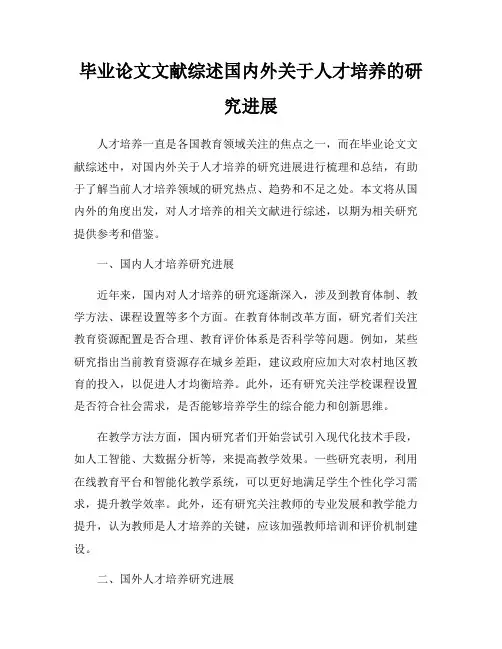 毕业论文文献综述国内外关于人才培养的研究进展