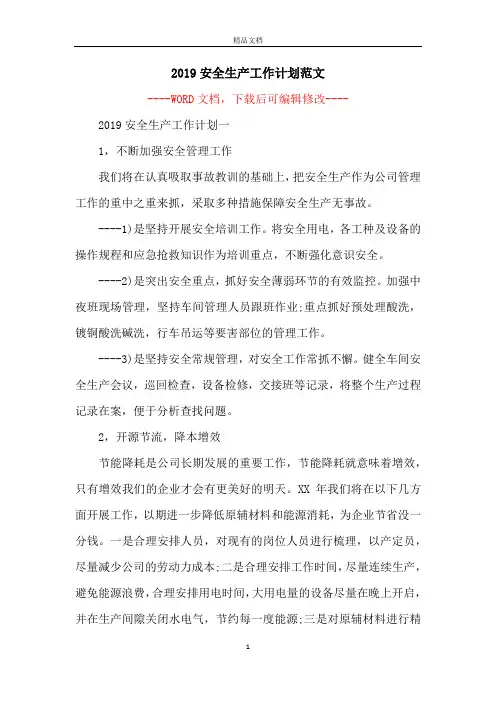 2019安全生产工作计划范文
